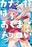 カナン様はあくまでチョロい(12) (KCデラックス)