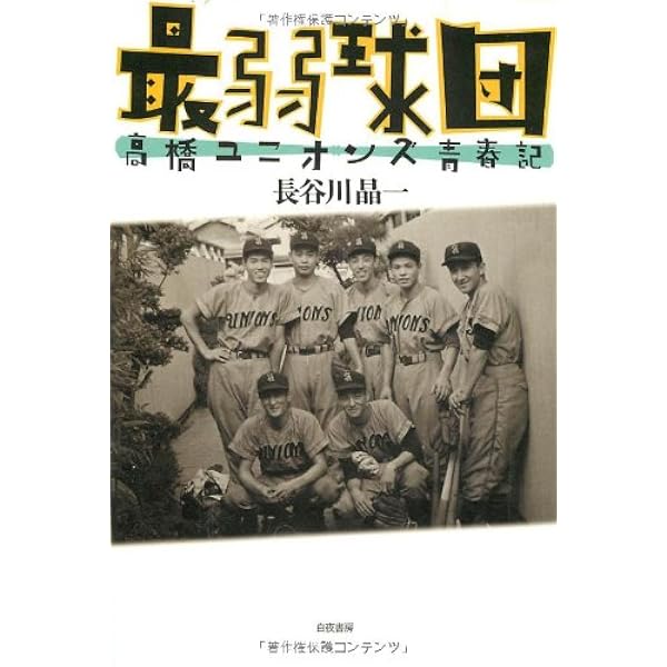 極貧球団 | 長谷川晶一 |本 | 通販 | Amazon