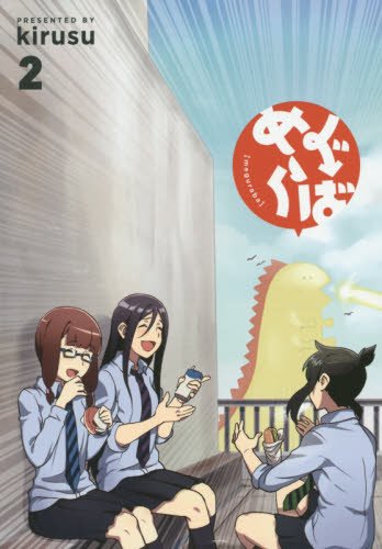 『めぐらば』2巻