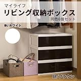 収納用品 マイライフ リビング収納ボックス 同色6個セット 衣類から小物まで 場所を選ばない収納ボックス WH・ホワイト・GP-210050（ 画像はイメージ画像です お届けの商品はWH・ホワイト・GP-210050のみとなります）