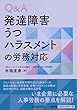 Q&A 発達障害・うつ・ハラスメントの労務対応