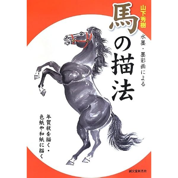 山下秀樹 水墨・墨彩画による 馬の描法: 年賀状を描く・色紙や和紙に