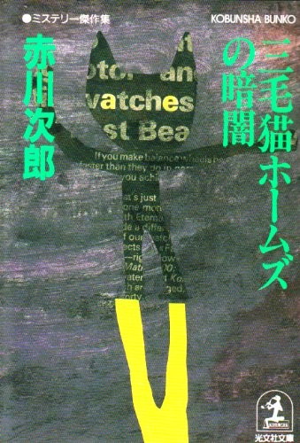 赤川次郎:三毛猫ホームズの暗闇 (光文社文庫)
