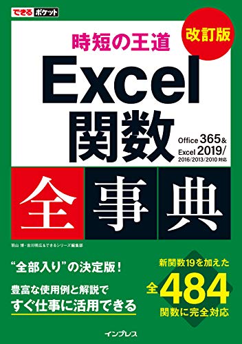 できるポケット 時短の王道 Excel関数全事典 改訂版 Office 365 & Excel 2019/2016/20