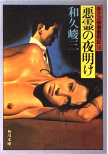 和久峻三:悪霊の夜明け (角川文庫―赤かぶ検事奮戦記 (6249))