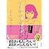 まんしゅうきつこ「アル中ワンダーランド」