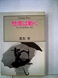 性度は動く―セックスは文化とヤル (1984年) (Century press)