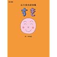 谷川俊太郎詩集 すき (詩の風景)