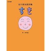 谷川俊太郎詩集 すき (詩の風景)