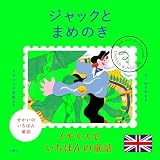 せかいのいちばん童話　ジャックとまめのき