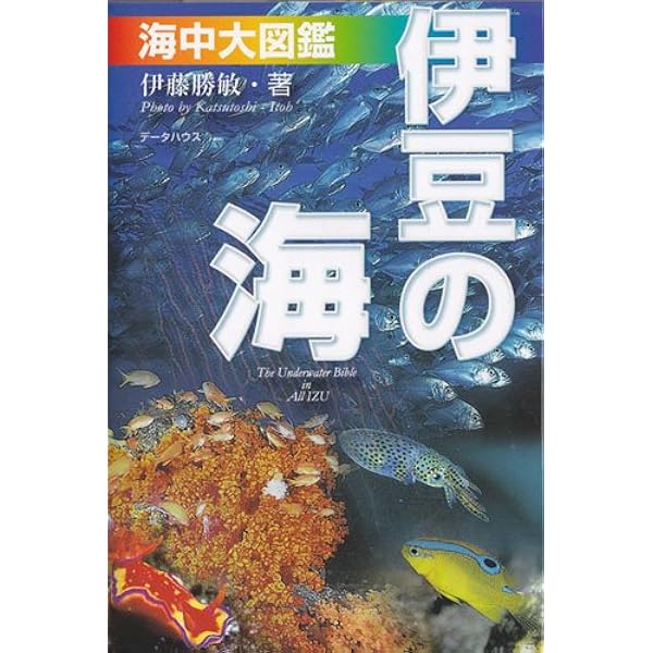 伊豆の海」海中大図鑑: 伊豆の海中生物を全網羅! | 伊藤 勝敏 |本