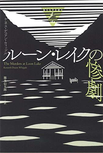 ケネス・デュアン・ウィップル:ルーン・レイクの惨劇 (論創海外ミステリ)
