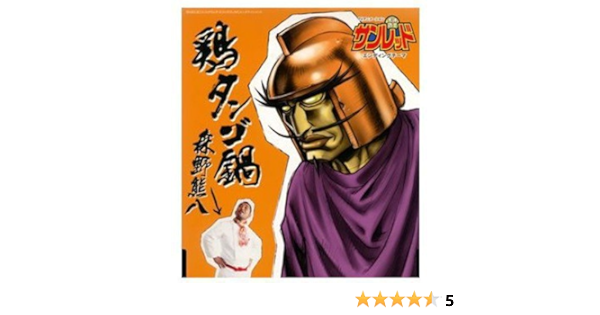 Amazon 鶏タンゴ鍋 森野熊八 森野熊八 水島康貴 アニメ ミュージック