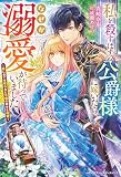 私を殺すはずの公爵様に嫁いだら、なぜか溺愛が待っていました～妹に全てを奪われた令嬢の幸せな結婚～(ベリーズファンタジースイート)