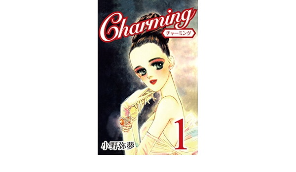 Charming 1 小野 弥夢 マンガ Kindleストア Amazon