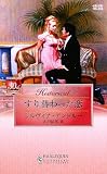 すり替わった恋 (ハーレクイン・ヒストリカル 358)