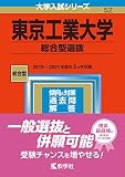 東京工業大学(総合型選抜) (2023年版大学入試シリーズ)