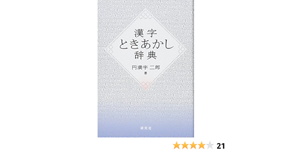 漢字ときあかし辞典 円満字 二郎 本 通販 Amazon