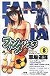 ファンタジスタ (Number 8) (少年サンデーコミックス)