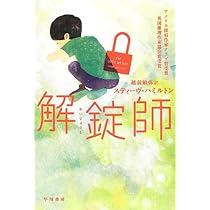 Amazon.co.jp: 解錠師 (ハヤカワ・ミステリ文庫) : スティーヴ