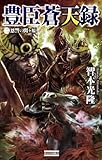 豊臣蒼天録2 恩讐の関ヶ原 豊臣蒼天録シリーズ (歴史群像新書)