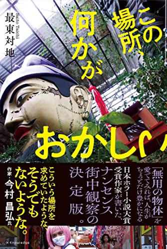最東対地:この場所、何かがおかしい
