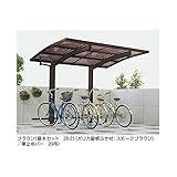 サイクルポート YKK ap　レイナポートグラン　ミニZ　29-21　熱線遮断ポリカ屋根　基本セット 『サビに強いアルミ製 家庭用 おしゃれ 自転車置き場 屋根』 　ホワイト
