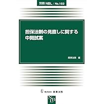 別冊NBL No.178 担保法と倒産・金融の実務と理論──担保法の検討課題  