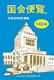 国会便覧 140版 新版