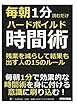 毎朝1分読むだけハードボイルド時間術。残業を減らして結果も出す人の15のルール。 (毎朝１分読むだけシリーズ)