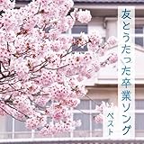 友とうたった卒業ソング　ベスト　キング・ベスト・セレクト・ライブラリー２０２３