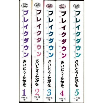 『ブレイクダウン』