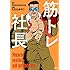 たむらあやこ,Testosterone「筋トレ社長 Kindle版」