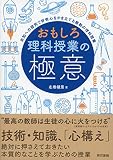おもしろ理科授業の極意