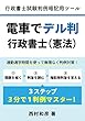 電車でデル判行政書士（憲法）