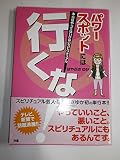 パワースポットには行くな! 本当はやってはいけないスピリチュアル