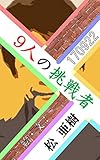 9人の挑戦者～ウィットな一言で決める～170922