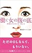 働く女の腹の底～多様化する生き方・考え方～ (光文社新書)
