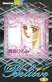 Ｂｅｌｉｅｖｅ（１） (別冊フレンドコミックス)