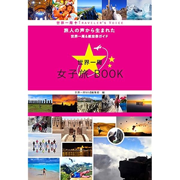 世界一周 女子旅BOOK 改訂版 (旅人の声から生まれた世界一周