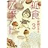 岩岡ヒサエ「孤食ロボット(3)」