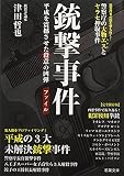 銃撃事件ファイル —— 平成を震撼させた殺意の凶弾（若葉文庫ノンフィクション・003）