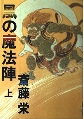 風(フウ)の魔法陣 (上)