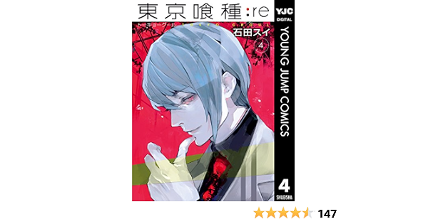東京喰種トーキョーグール Re 4 ヤングジャンプコミックスdigital 石田スイ 青年マンガ Kindleストア Amazon