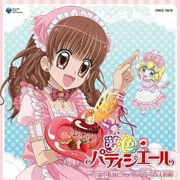 夢にエール!パティシエール♪ Amazon.co.jp: アニメ系CD 五條真由美、杉原由規奈/夢にエール