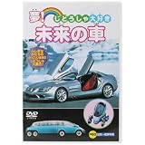 夢!未来の車 [DVD]