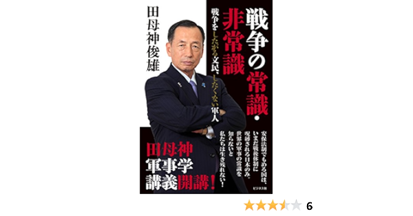 戦争の常識 非常識 戦争をしたがる文民 したくない軍人 田母神 俊雄 本 通販 Amazon
