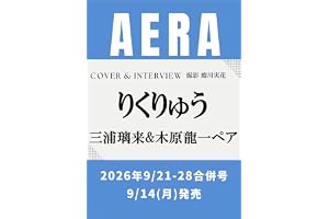 AERA (アエラ) 2026年 9/21-9/28 合併号 [雑誌]