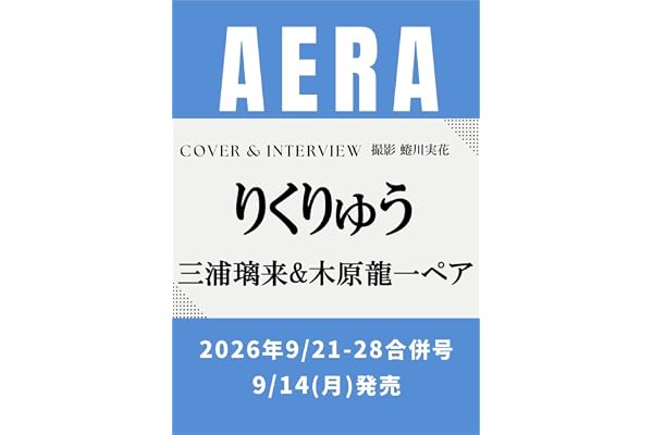 AERA (アエラ) 2026年 9/21-9/28 合併号 [雑誌]