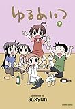 ゆるめいつ 7 (バンブーコミックス)